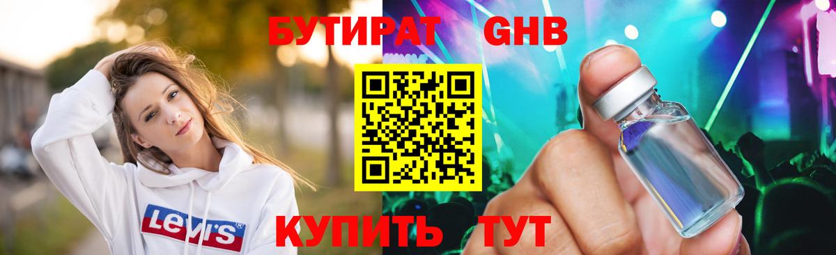 Бутират оксибутират  Вход с VPN  Бутират  Советский 